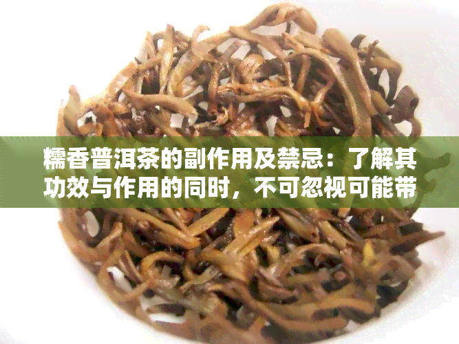 糯香普洱茶的副作用及禁忌：了解其功效与作用的同时，不可忽视可能带来的负面影响。