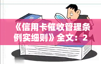 《信用卡管理条例实细则》全文：2021年3月1日起实，详解规定与变化