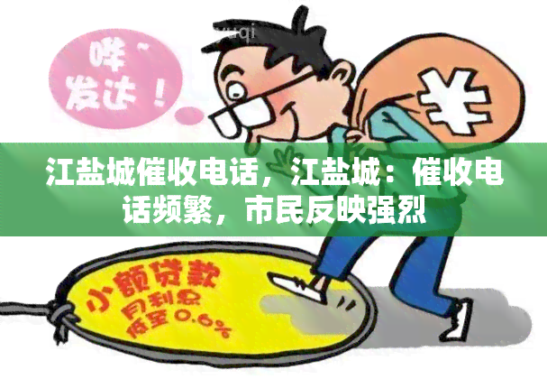 江盐城电话，江盐城：电话频繁，市民反映强烈