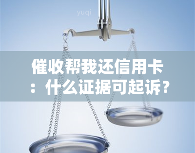 帮我还信用卡：什么证据可起诉？是否违法？如何处理？后果是什么？