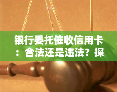 银行委托信用卡：合法还是违法？探讨其有效性与合规性