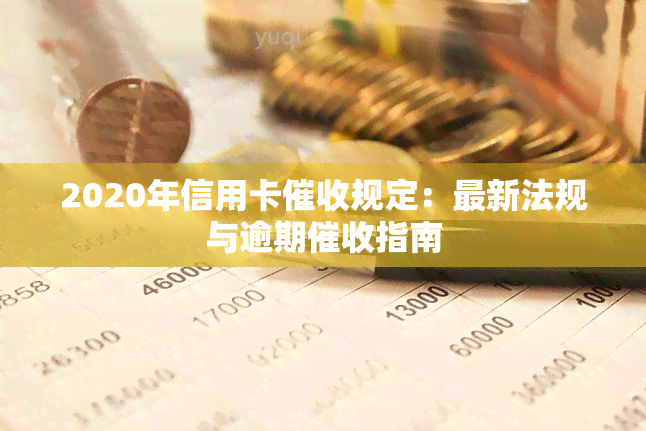 2020年信用卡规定：最新法规与逾期指南