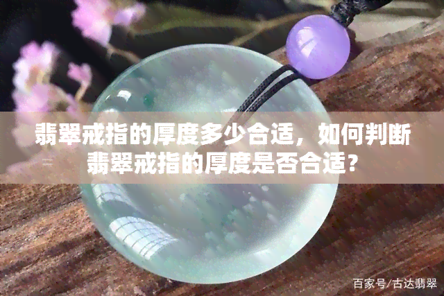 翡翠戒指的厚度多少合适，如何判断翡翠戒指的厚度是否合适？