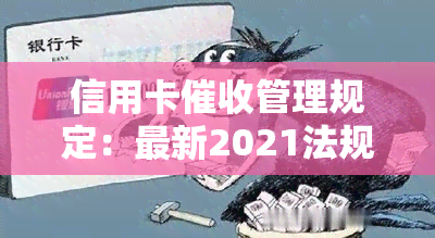 信用卡管理规定：最新2021法规与政策解读