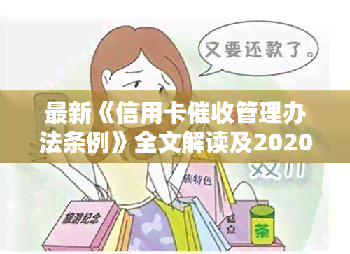 最新《信用卡管理办法条例》全文解读及2020、2021年逾期新法规