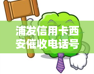 浦发信用卡西安电话号码，获取浦发信用卡西安电话号码的简易指南