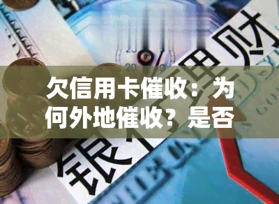 欠信用卡：为何外地？是否会影响家人？详细流程及应对方法，上门母、寻找新单位和上门找母如何处理？