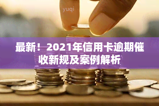 最新！2021年信用卡逾期新规及案例解析