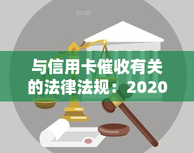 与信用卡有关的法律法规：2020-2021年规定、新法、民法典条款、真实函样式及与人员冲突的影响