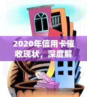 2020年信用卡现状，深度解析：2020年信用卡现状与趋势-2021年信用卡新规