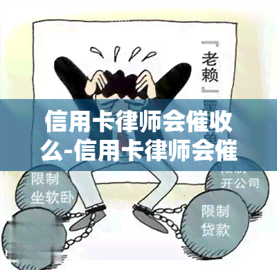 信用卡律师会么-信用卡律师会么吗