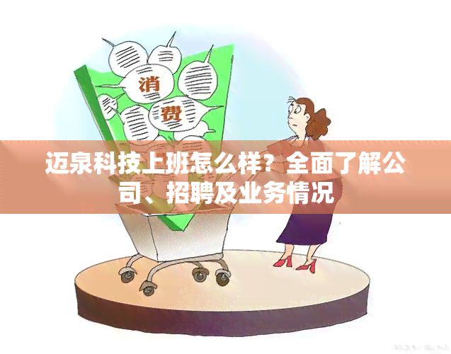 迈泉科技上班怎么样？全面了解公司、招聘及业务情况