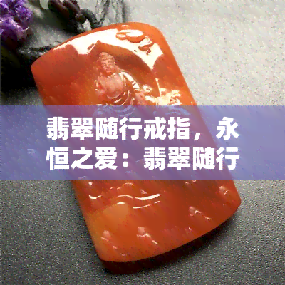 翡翠随行戒指，永恒之爱：翡翠随行戒指，伴随你走遍天涯海角