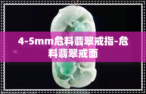 4-5mm危料翡翠戒指-危料翡翠戒面