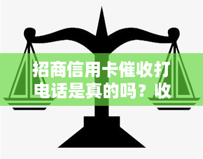 招商信用卡打电话是真的吗？收到17081430625催款电话需马上还款否则可能被封卡