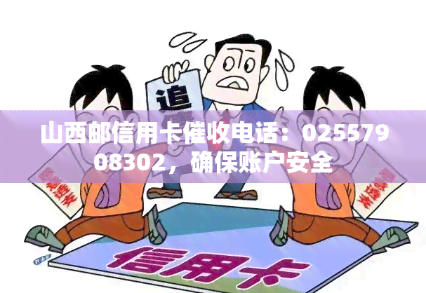 山西邮信用卡电话：02557908302，确保账户安全