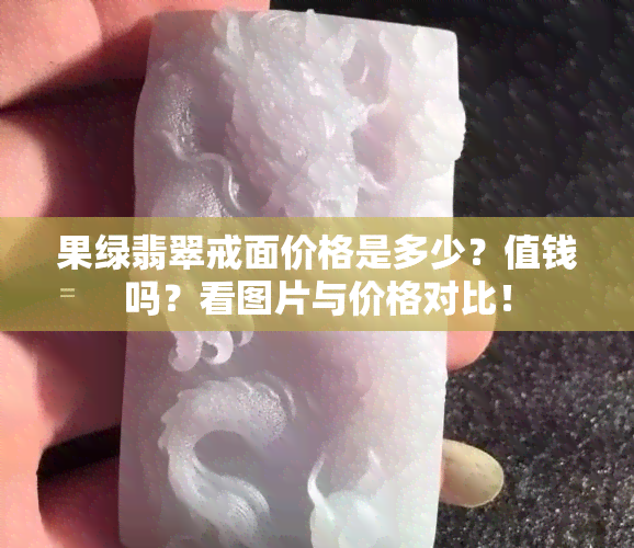 果绿翡翠戒面价格是多少？值钱吗？看图片与价格对比！