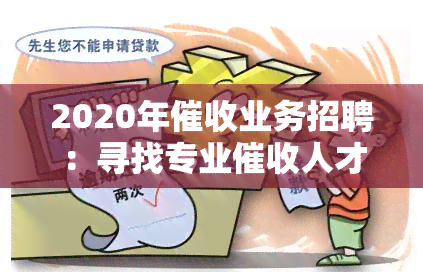 2020年业务招聘：寻找专业人才，加入我们的团队！