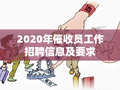 2020年员工作招聘信息及要求