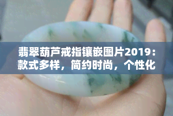 翡翠葫芦戒指镶嵌图片2019：款式多样，简约时尚，个性化设计