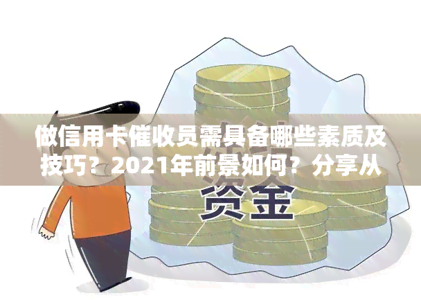 做信用卡员需具备哪些素质及技巧？2021年前景如何？分享从业者经验