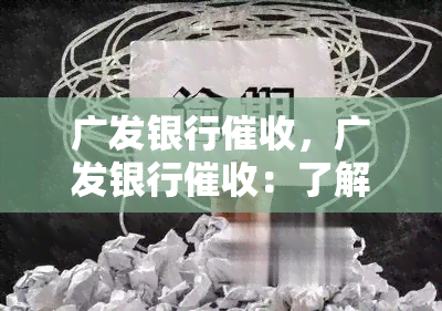 广发银行，广发银行：了解你的权利和应对策略