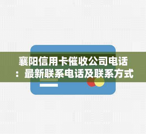 襄阳信用卡公司电话：最新联系电话及联系方式大全