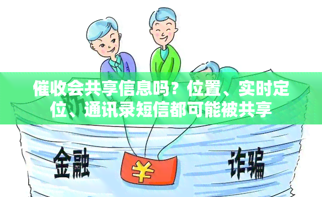 会共享信息吗？位置、实时定位、通讯录短信都可能被共享