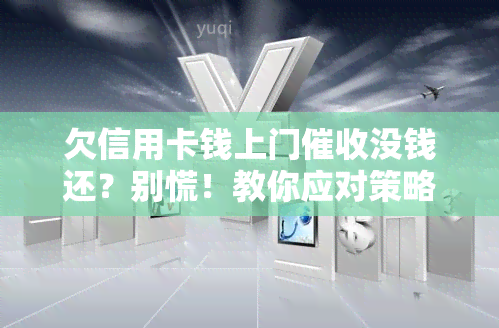 欠信用卡钱上门没钱还？别慌！教你应对策略