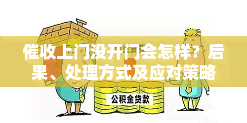 上门没开门会怎样？后果、处理方式及应对策略全解析