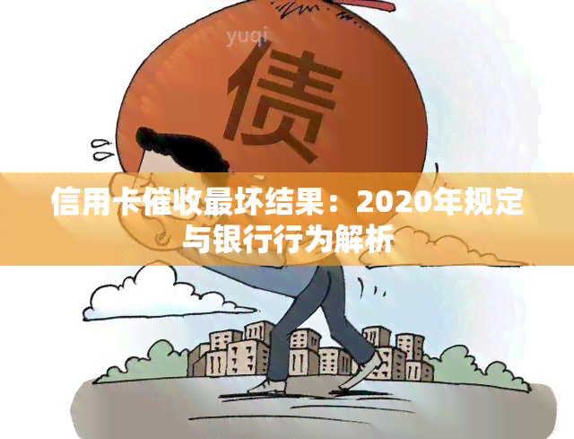 信用卡最坏结果：2020年规定与银行行为解析