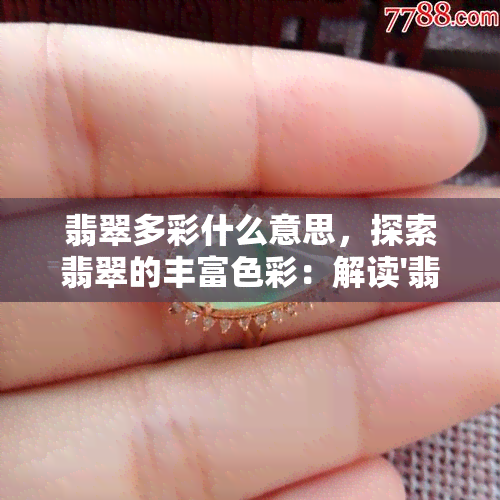 翡翠多彩什么意思，探索翡翠的丰富色彩：解读'翡翠多彩'的意义与内涵