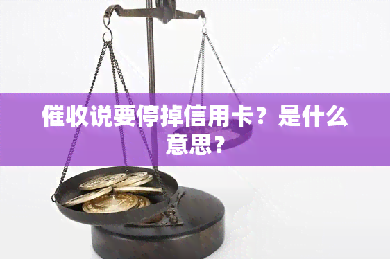 说要停掉信用卡？是什么意思？