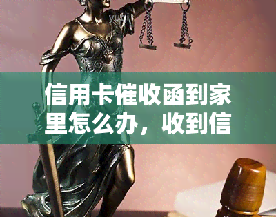 信用卡函到家里怎么办，收到信用卡函？教你如何应对并解决问题！