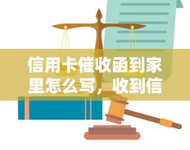 信用卡函到家里怎么写，收到信用卡函？教你如何应对和处理