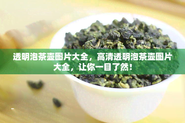 透明泡茶壶图片大全，高清透明泡茶壶图片大全，让你一目了然！