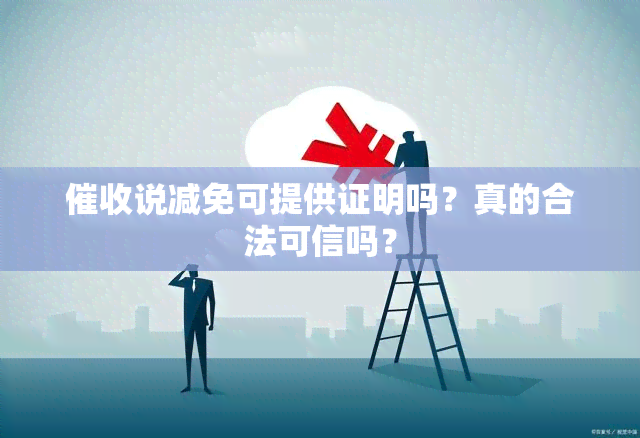 说减免可提供证明吗？真的合法可信吗？