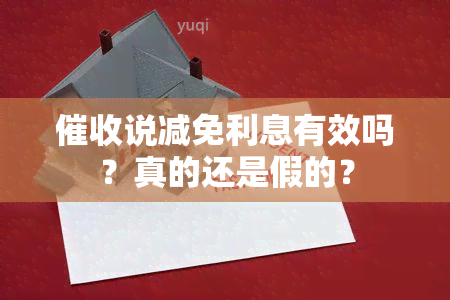 说减免利息有效吗？真的还是假的？