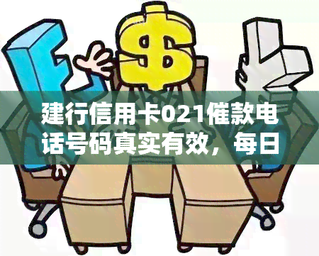 建行信用卡021催款电话号码真实有效，每日催款，请确认是否接听到该电话。