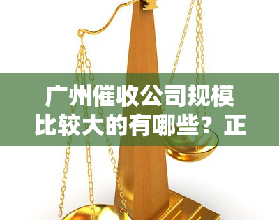 广州公司规模比较大的有哪些？正规平台一览