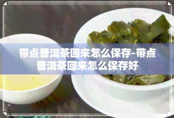 带点普洱茶回来怎么保存-带点普洱茶回来怎么保存好