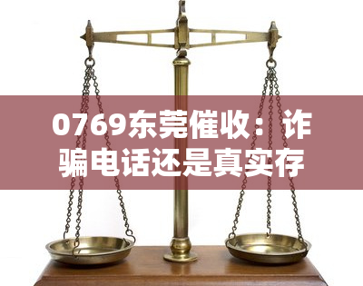 0769东莞：诈骗电话还是真实存在？