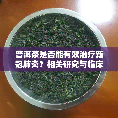 普洱茶是否能有效治疗？相关研究与临床应用解析