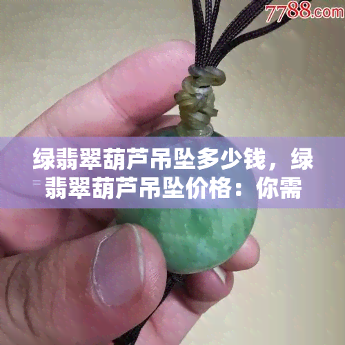 绿翡翠葫芦吊坠多少钱，绿翡翠葫芦吊坠价格：你需要知道的一切