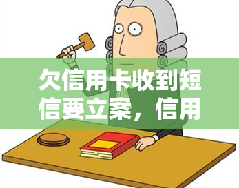 欠信用卡收到短信要立案，信用卡欠款收到短信？可能需要立案！