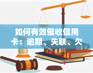 如何有效信用卡：逾期、失联、欠款全面攻略