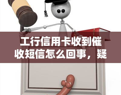 工行信用卡收到短信怎么回事，疑惑不已？详解工行信用卡短信的原因与应对策略