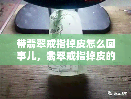 带翡翠戒指掉皮怎么回事儿，翡翠戒指掉皮的原因解析