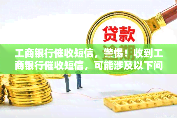 工商银行短信，警惕！收到工商银行短信，可能涉及以下问题……