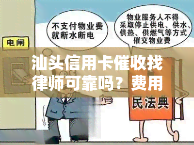 汕头信用卡找律师可靠吗？费用多少？有无本地公司？